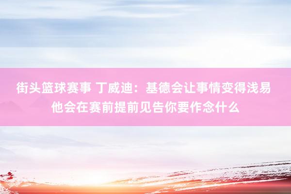 街头篮球赛事 丁威迪：基德会让事情变得浅易 他会在赛前提前见告你要作念什么