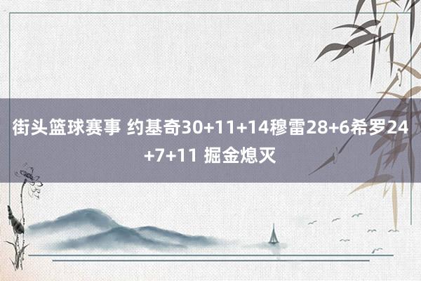 街头篮球赛事 约基奇30+11+14穆雷28+6希罗24+7+11 掘金熄灭