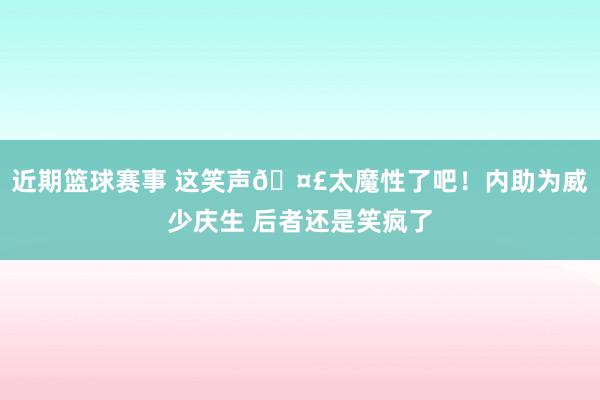 近期篮球赛事 这笑声🤣太魔性了吧！内助为威少庆生 后者还是笑疯了