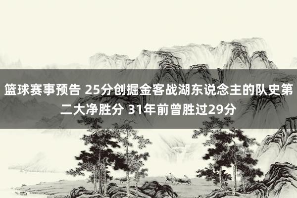 篮球赛事预告 25分创掘金客战湖东说念主的队史第二大净胜分 31年前曾胜过29分