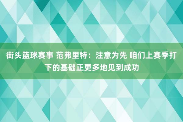 街头篮球赛事 范弗里特：注意为先 咱们上赛季打下的基础正更多地见到成功