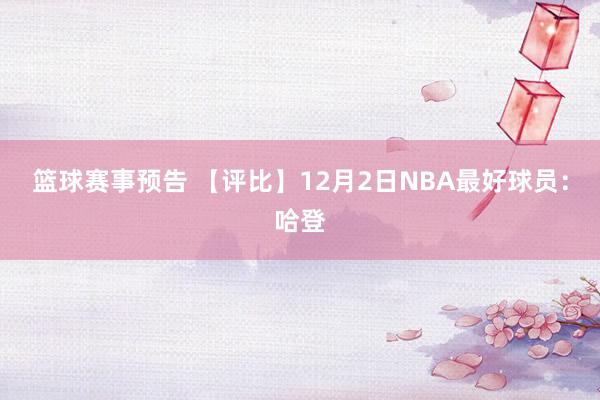 篮球赛事预告 【评比】12月2日NBA最好球员：哈登