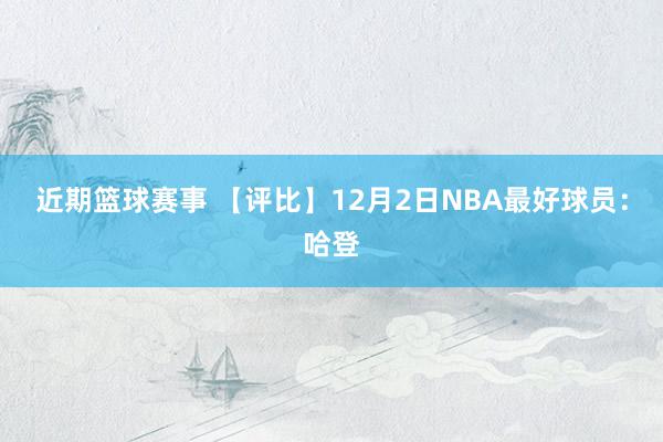 近期篮球赛事 【评比】12月2日NBA最好球员：哈登