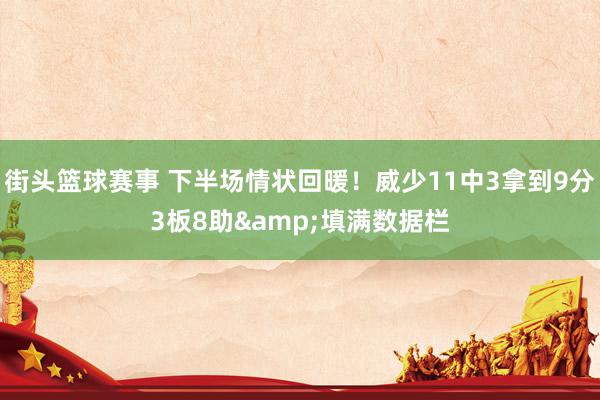 街头篮球赛事 下半场情状回暖！威少11中3拿到9分3板8助&填满数据栏