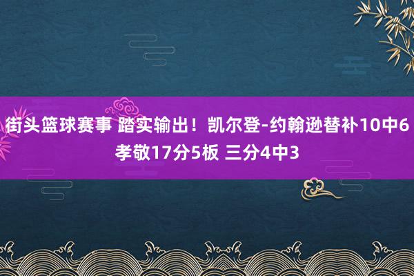 街头篮球赛事 踏实输出！凯尔登-约翰逊替补10中6孝敬17分5板 三分4中3