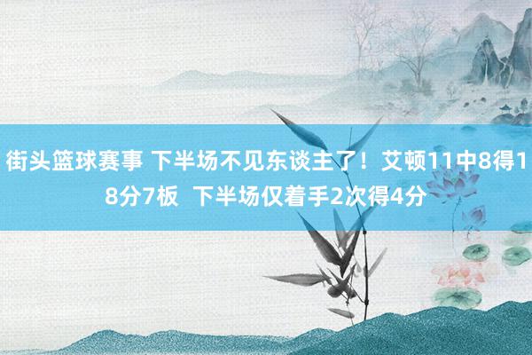 街头篮球赛事 下半场不见东谈主了！艾顿11中8得18分7板  下半场仅着手2次得4分