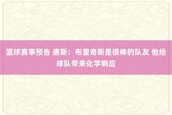 篮球赛事预告 唐斯：布里奇斯是很棒的队友 他给球队带来化学响应