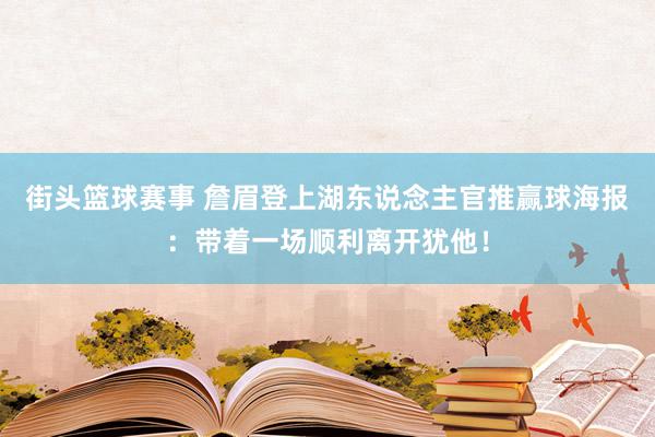 街头篮球赛事 詹眉登上湖东说念主官推赢球海报：带着一场顺利离开犹他！