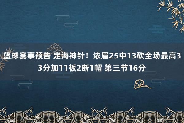 篮球赛事预告 定海神针！浓眉25中13砍全场最高33分加11板2断1帽 第三节16分