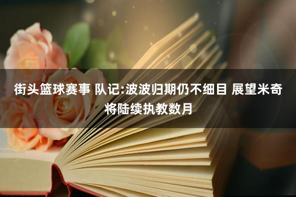 街头篮球赛事 队记:波波归期仍不细目 展望米奇将陆续执教数月