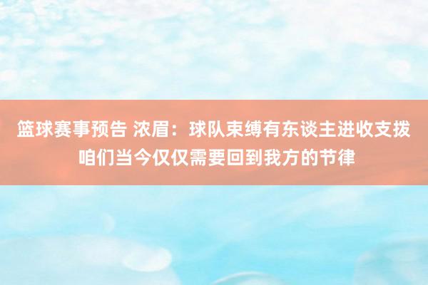 篮球赛事预告 浓眉：球队束缚有东谈主进收支拨 咱们当今仅仅需要回到我方的节律