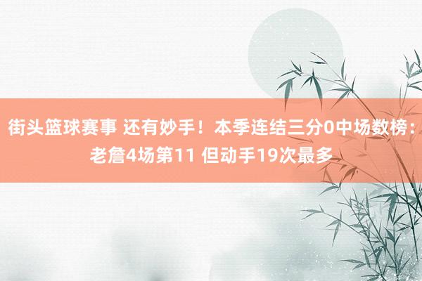 街头篮球赛事 还有妙手！本季连结三分0中场数榜：老詹4场第11 但动手19次最多