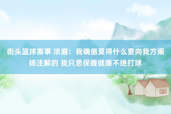 街头篮球赛事 浓眉：我确凿莫得什么要向我方阐扬注解的 我只思保握健康不绝打球