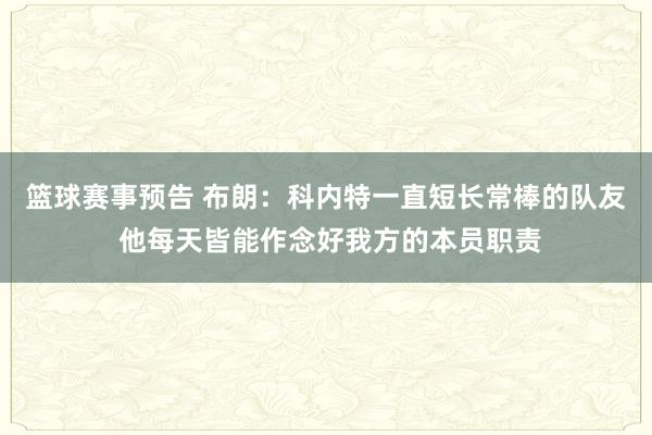 篮球赛事预告 布朗：科内特一直短长常棒的队友 他每天皆能作念好我方的本员职责