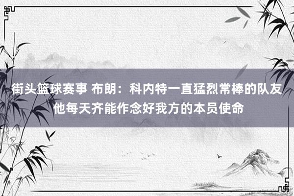 街头篮球赛事 布朗：科内特一直猛烈常棒的队友 他每天齐能作念好我方的本员使命