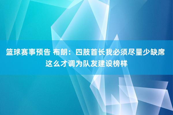 篮球赛事预告 布朗：四肢首长我必须尽量少缺席 这么才调为队友建设榜样