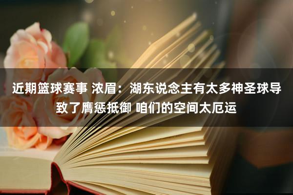 近期篮球赛事 浓眉：湖东说念主有太多神圣球导致了膺惩抵御 咱们的空间太厄运