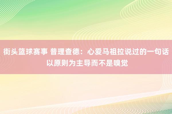 街头篮球赛事 普理查德：心爱马祖拉说过的一句话 以原则为主导而不是嗅觉