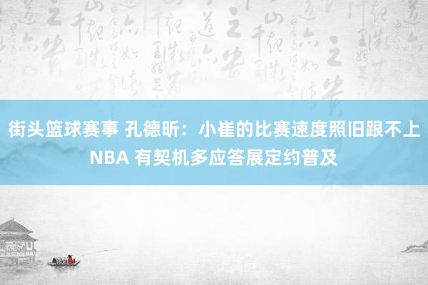 街头篮球赛事 孔德昕：小崔的比赛速度照旧跟不上NBA 有契机多应答展定约普及