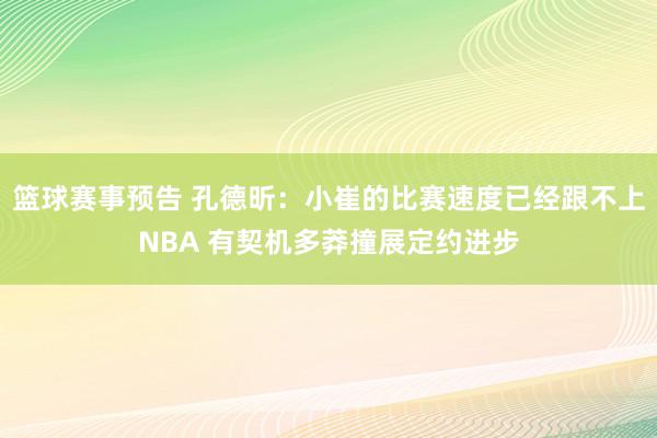 篮球赛事预告 孔德昕：小崔的比赛速度已经跟不上NBA 有契机多莽撞展定约进步