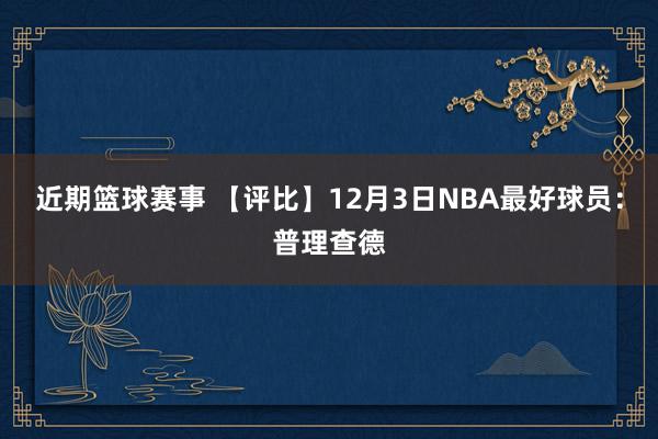 近期篮球赛事 【评比】12月3日NBA最好球员：普理查德