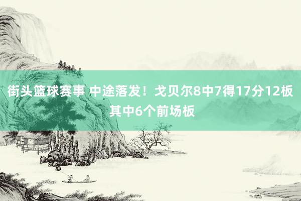 街头篮球赛事 中途落发！戈贝尔8中7得17分12板 其中6个前场板