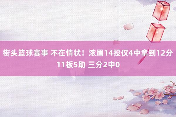 街头篮球赛事 不在情状！浓眉14投仅4中拿到12分11板5助 三分2中0