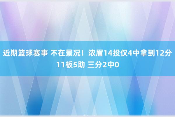 近期篮球赛事 不在景况！浓眉14投仅4中拿到12分11板5助 三分2中0