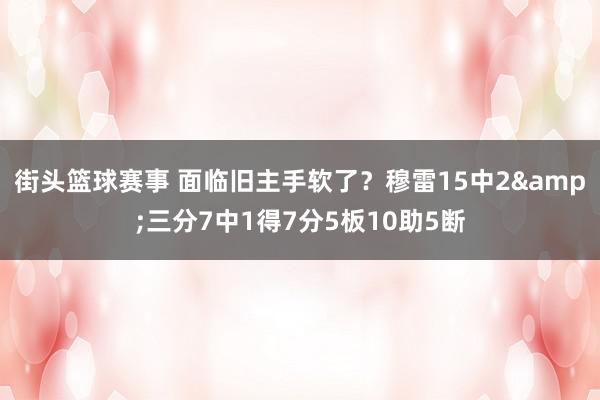 街头篮球赛事 面临旧主手软了？穆雷15中2&三分7中1得7分5板10助5断