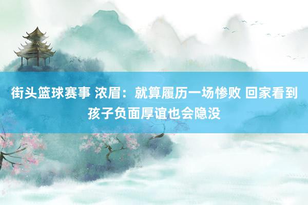 街头篮球赛事 浓眉：就算履历一场惨败 回家看到孩子负面厚谊也会隐没