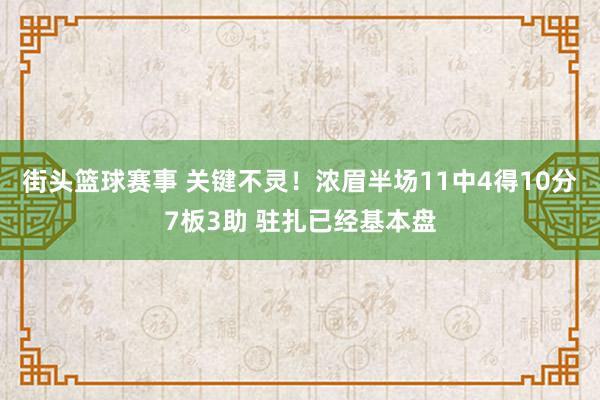 街头篮球赛事 关键不灵！浓眉半场11中4得10分7板3助 驻扎已经基本盘