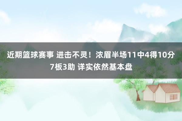 近期篮球赛事 进击不灵！浓眉半场11中4得10分7板3助 详实依然基本盘