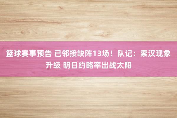 篮球赛事预告 已邻接缺阵13场！队记：索汉现象升级 明日约略率出战太阳