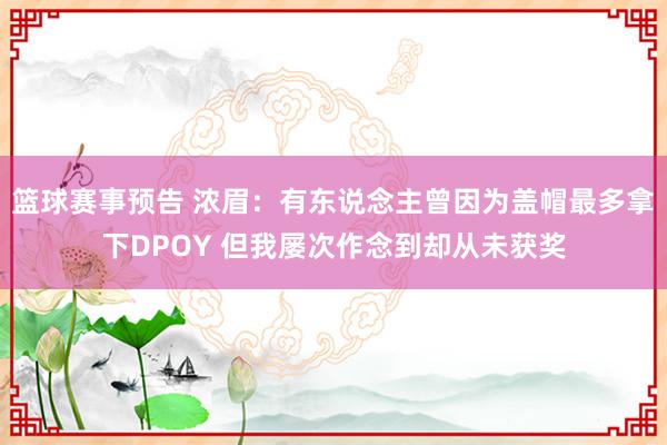 篮球赛事预告 浓眉：有东说念主曾因为盖帽最多拿下DPOY 但我屡次作念到却从未获奖