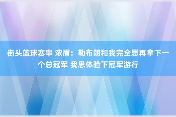 街头篮球赛事 浓眉：勒布朗和我完全思再拿下一个总冠军 我思体验下冠军游行