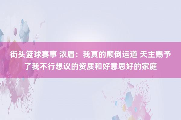 街头篮球赛事 浓眉：我真的颠倒运道 天主赐予了我不行想议的资质和好意思好的家庭